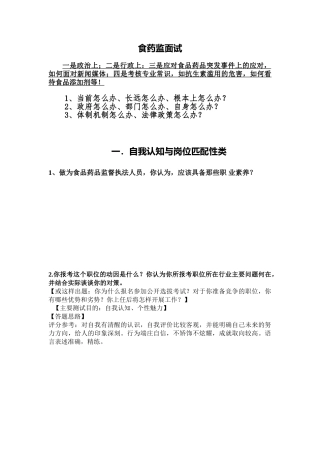 食药监面试培训课件
