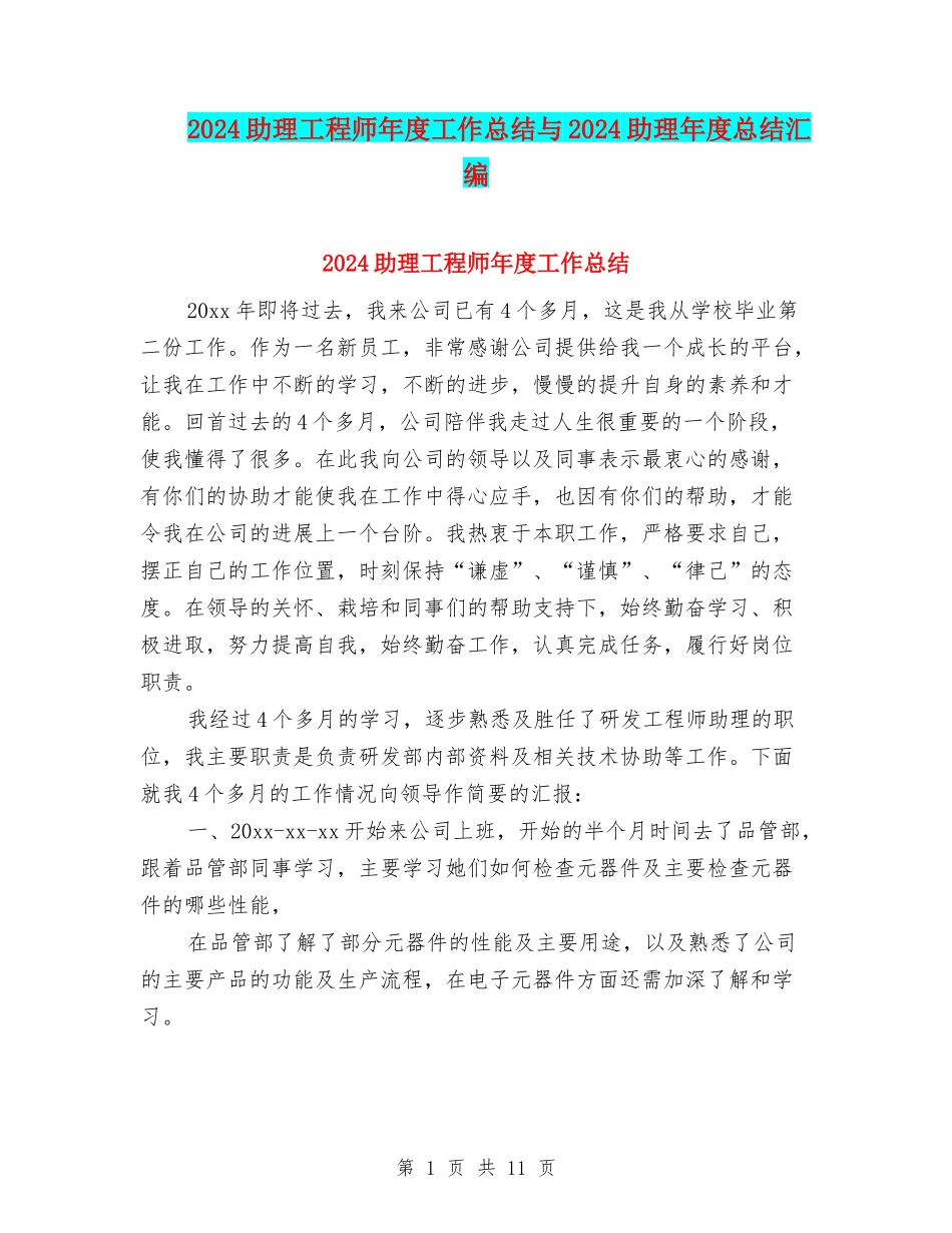 2024助理工程师年度工作总结与2024助理年度总结汇编_第1页