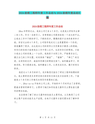 2024助理工程师年度工作总结与2024助理年度总结汇编