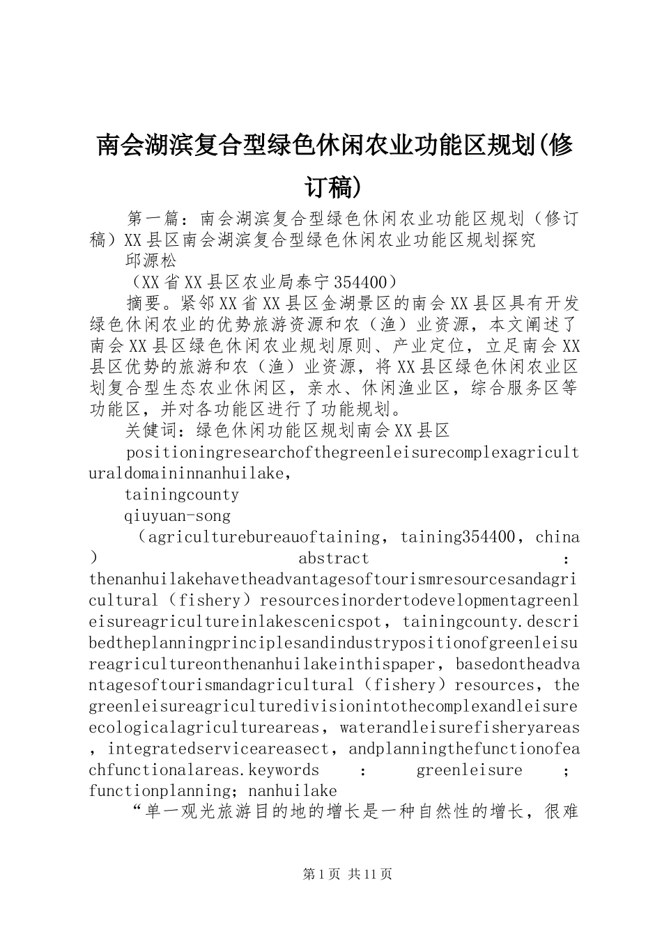 南会湖滨复合型绿色休闲农业功能区规划(修订稿)_第1页