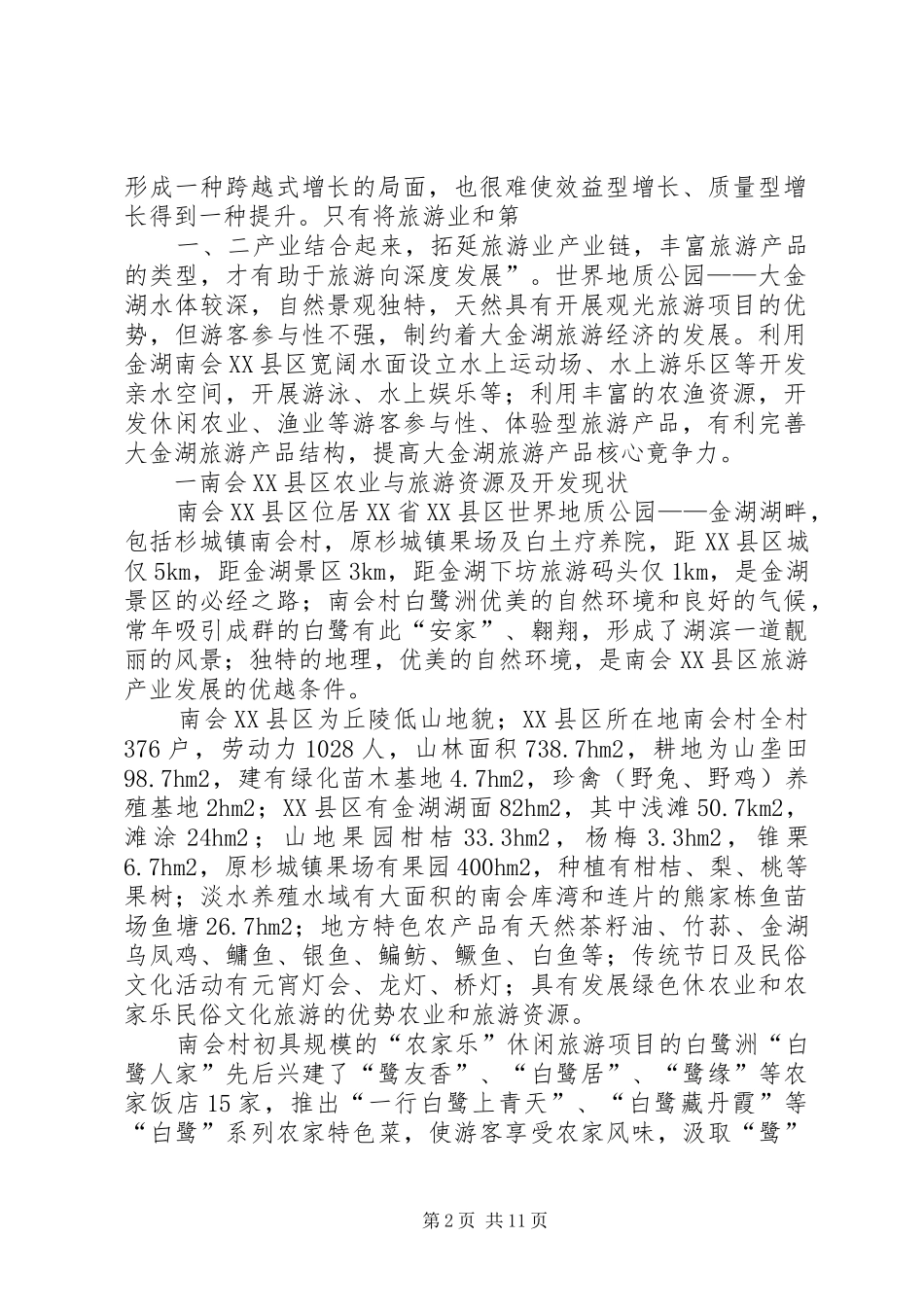 南会湖滨复合型绿色休闲农业功能区规划(修订稿)_第2页