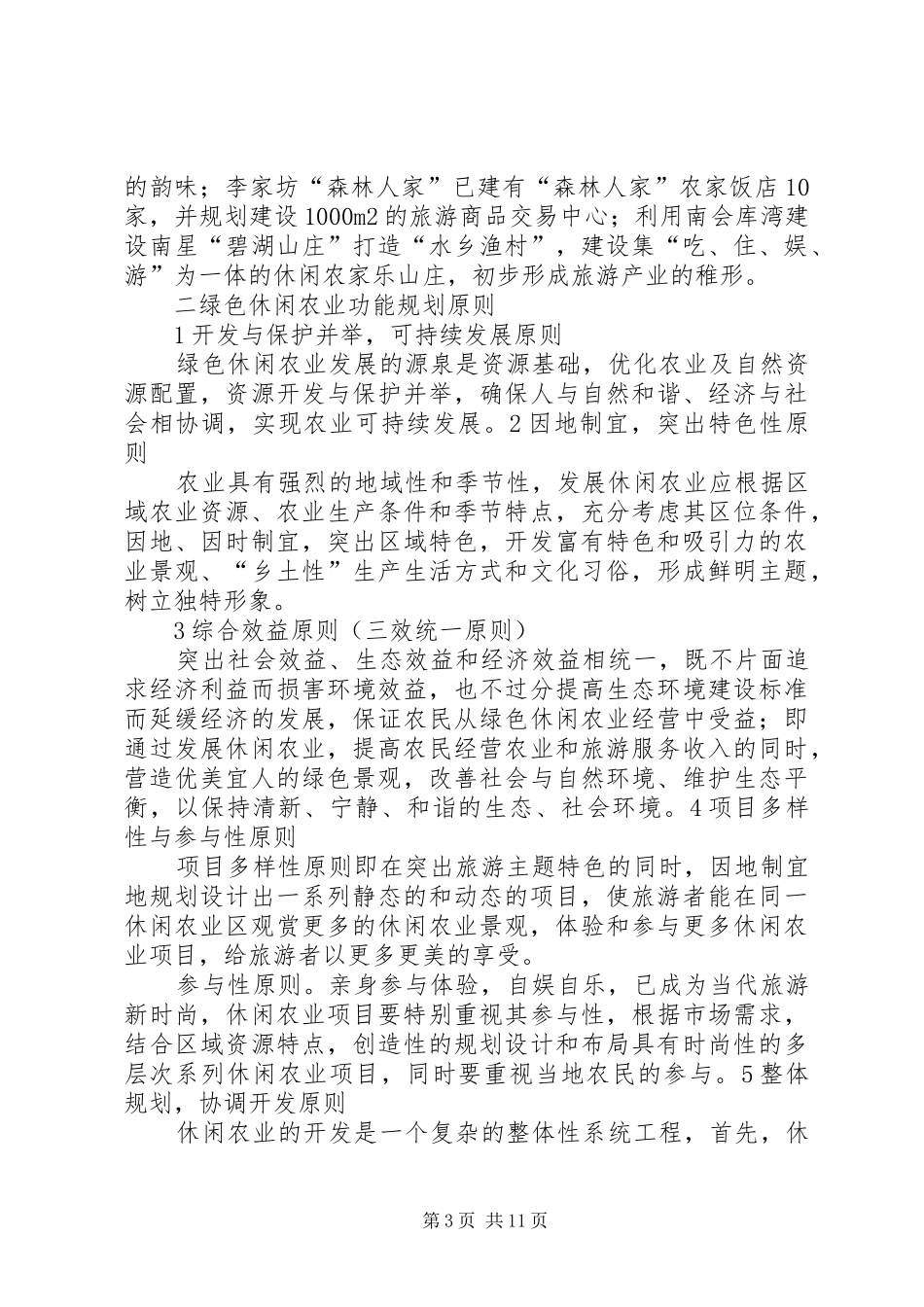 南会湖滨复合型绿色休闲农业功能区规划(修订稿)_第3页