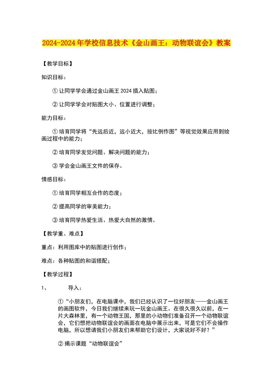 2024-2024年小学信息技术《金山画王：动物联谊会》教案_第1页