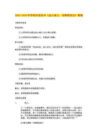 2024-2024年小学信息技术《金山画王：动物联谊会》教案