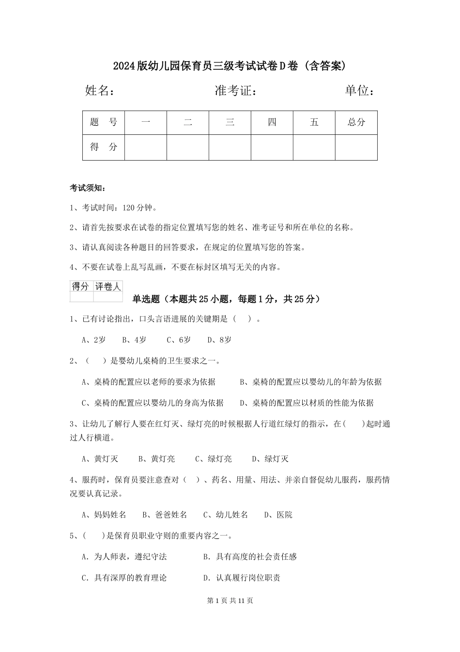 2024版幼儿园保育员三级考试试卷D卷-(含答案)_第1页