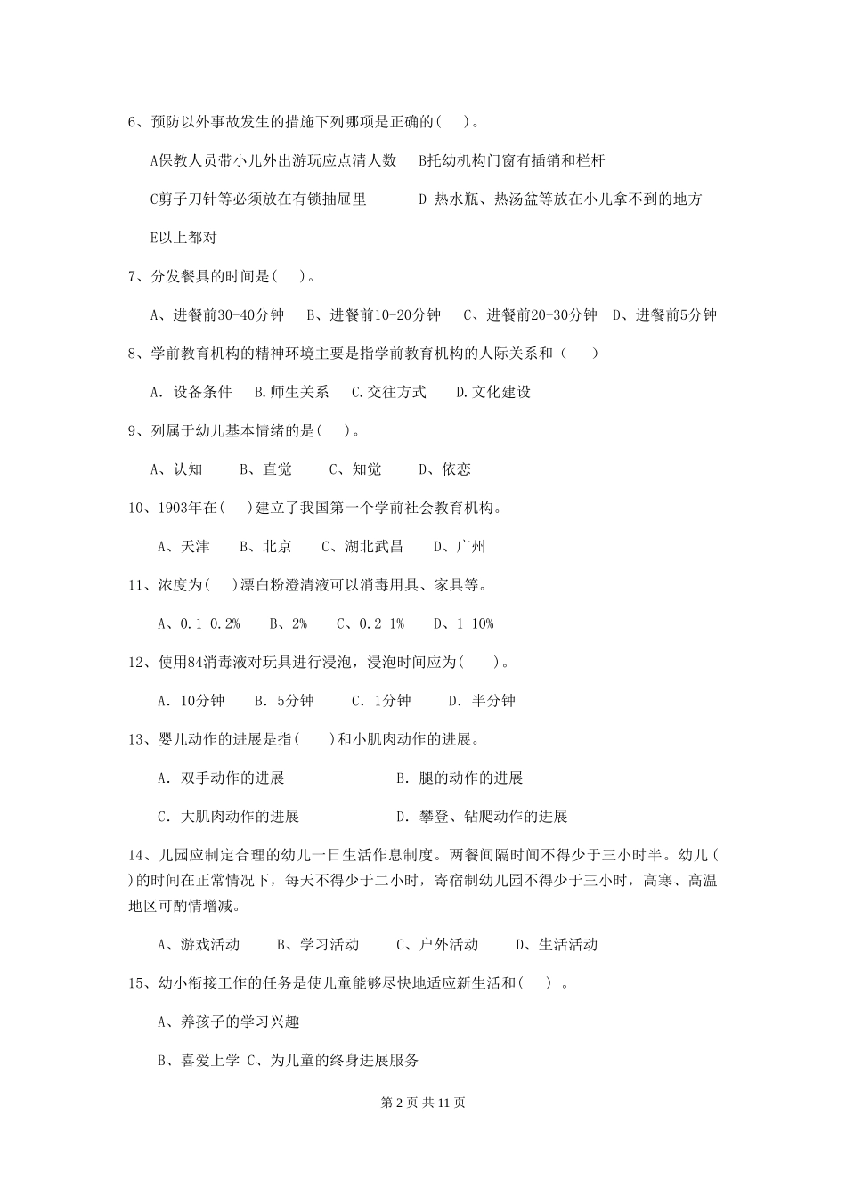 2024版幼儿园保育员三级考试试卷D卷-(含答案)_第2页