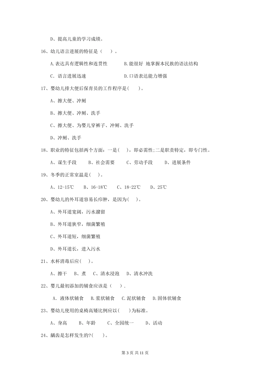 2024版幼儿园保育员三级考试试卷D卷-(含答案)_第3页