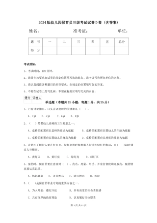 2024版幼儿园保育员三级考试试卷D卷-(含答案)