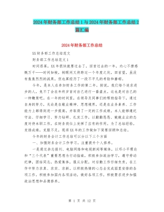 2024年财务部工作总结1与2024年财务部工作总结2篇汇编