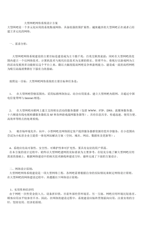 大型网吧网络系统设计方案解析