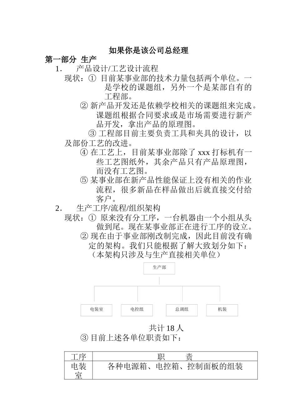 现代企业总经理的管理方案_第1页