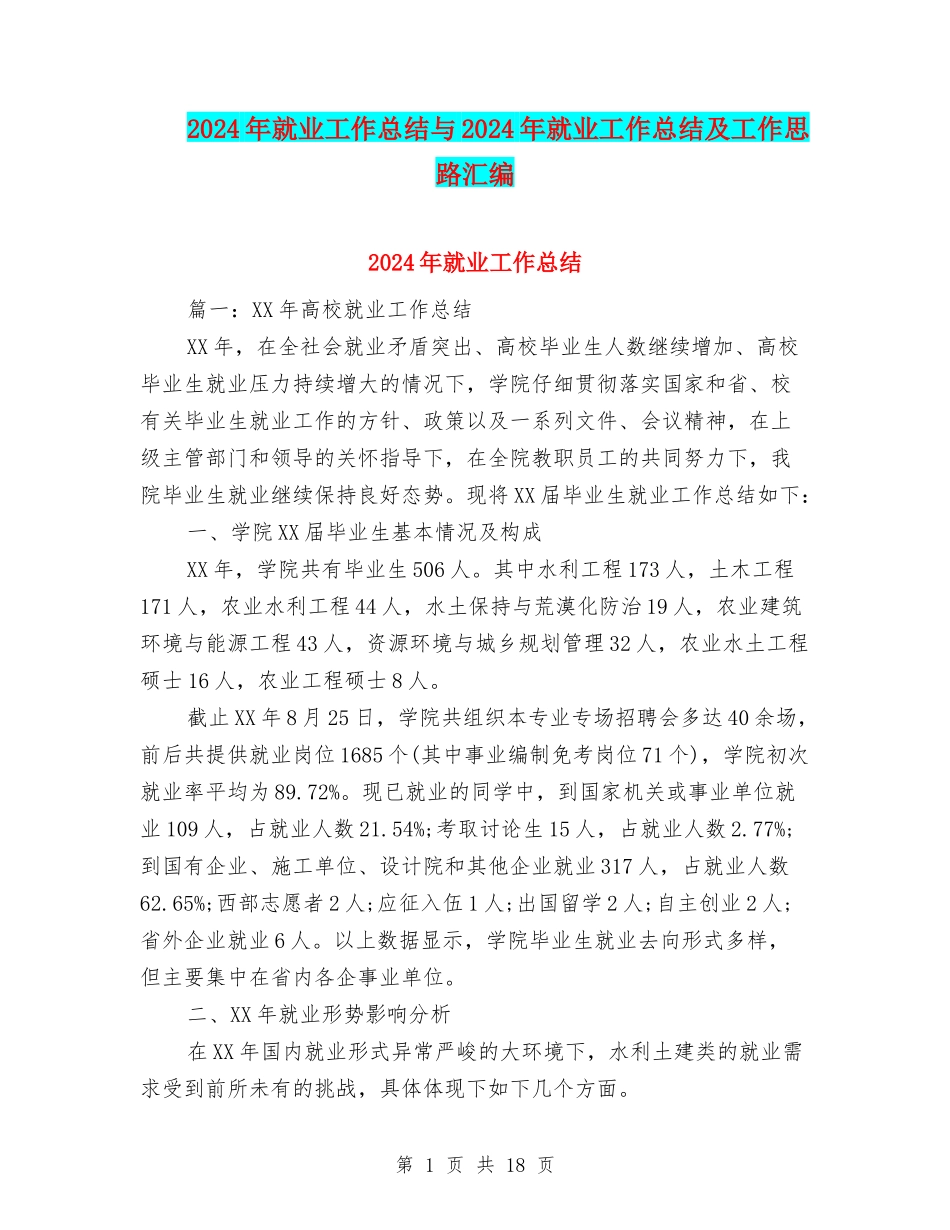 2024年就业工作总结与2024年就业工作总结及工作思路汇编_第1页