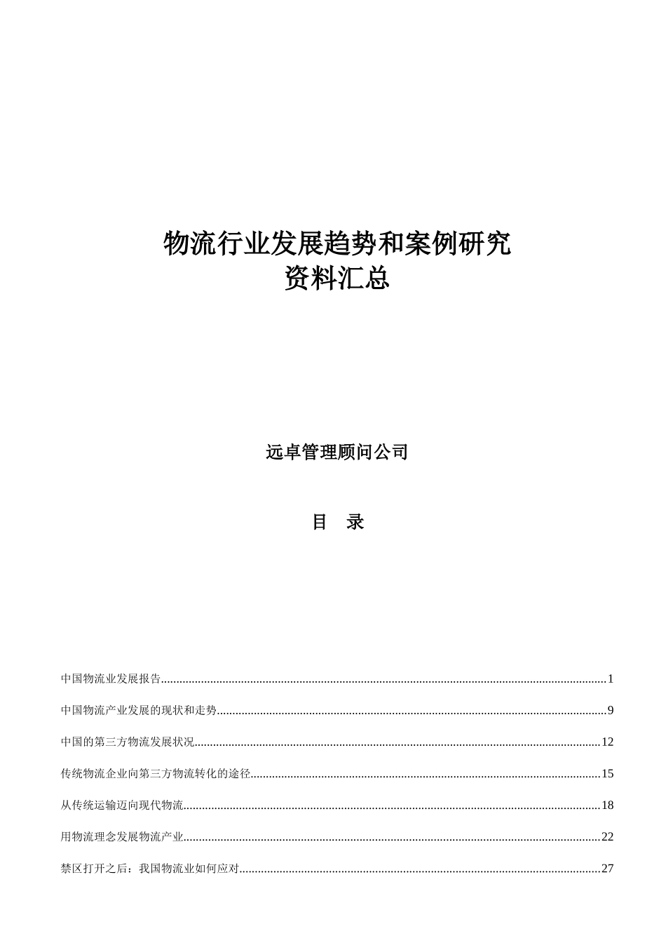 物流行业发展趋势和案例研究资料汇总(doc 59页)_第1页