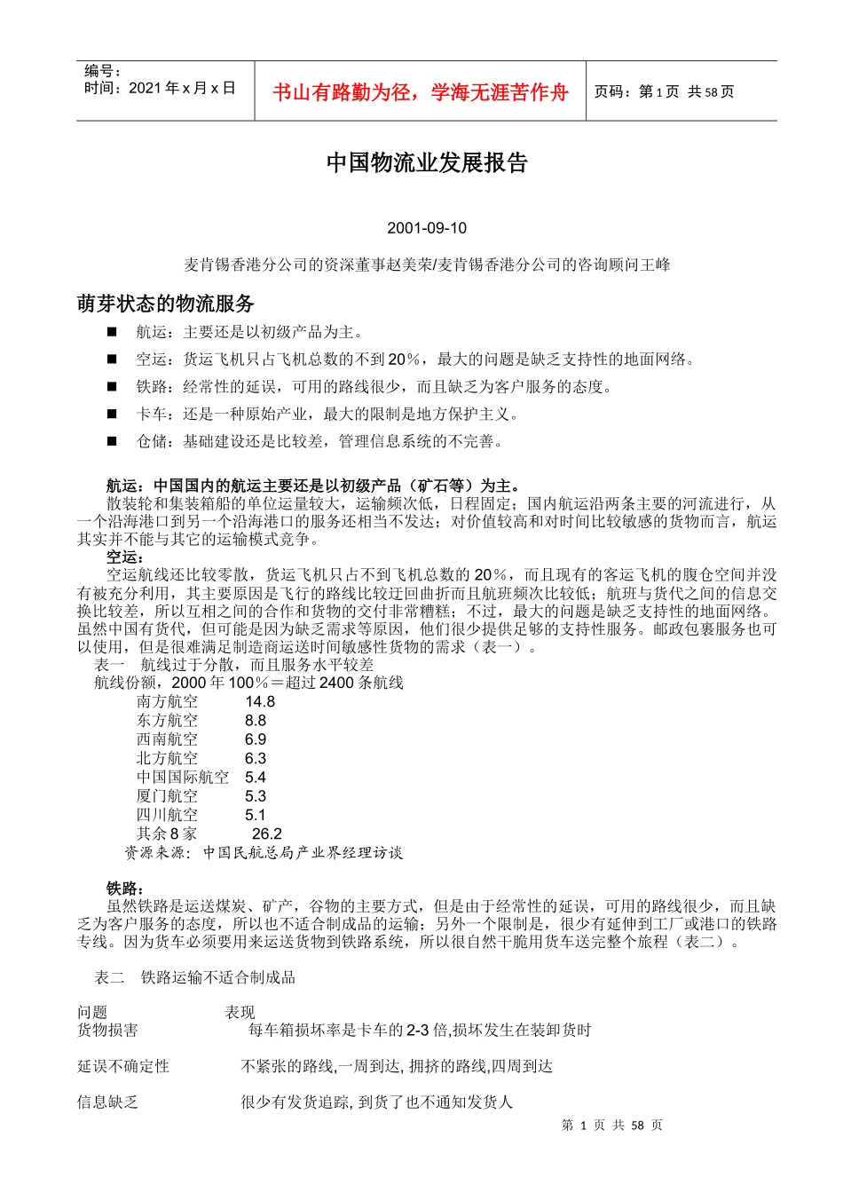 物流行业发展趋势和案例研究资料汇总(doc 59页)_第3页