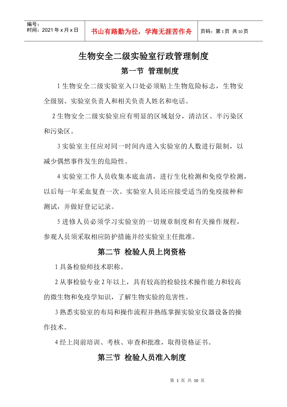 生物安全二级实验室行政管理制度_第1页