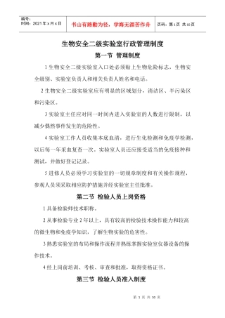 生物安全二级实验室行政管理制度