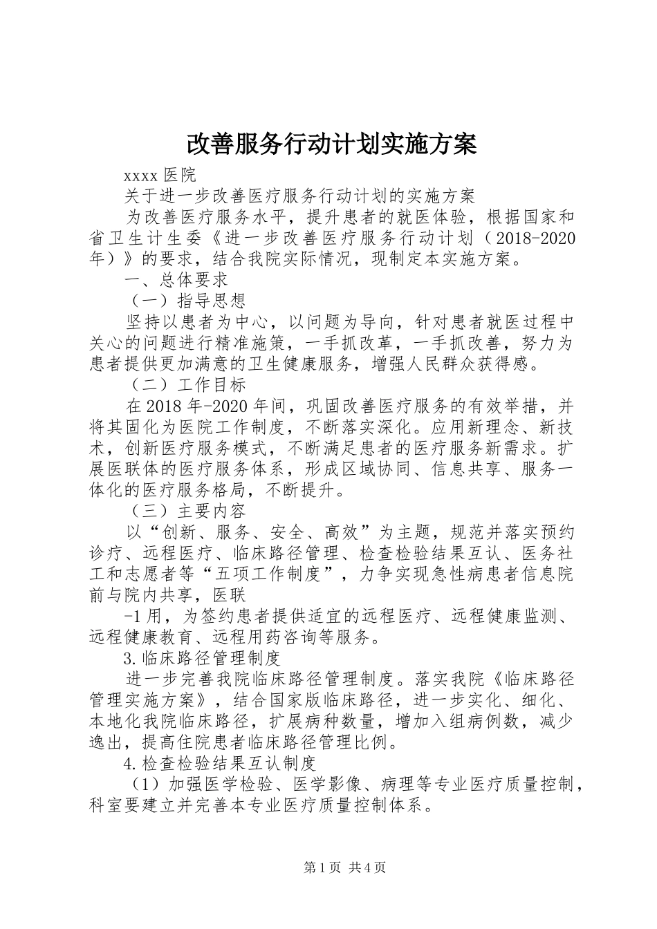 改善服务行动计划实施方案_第1页