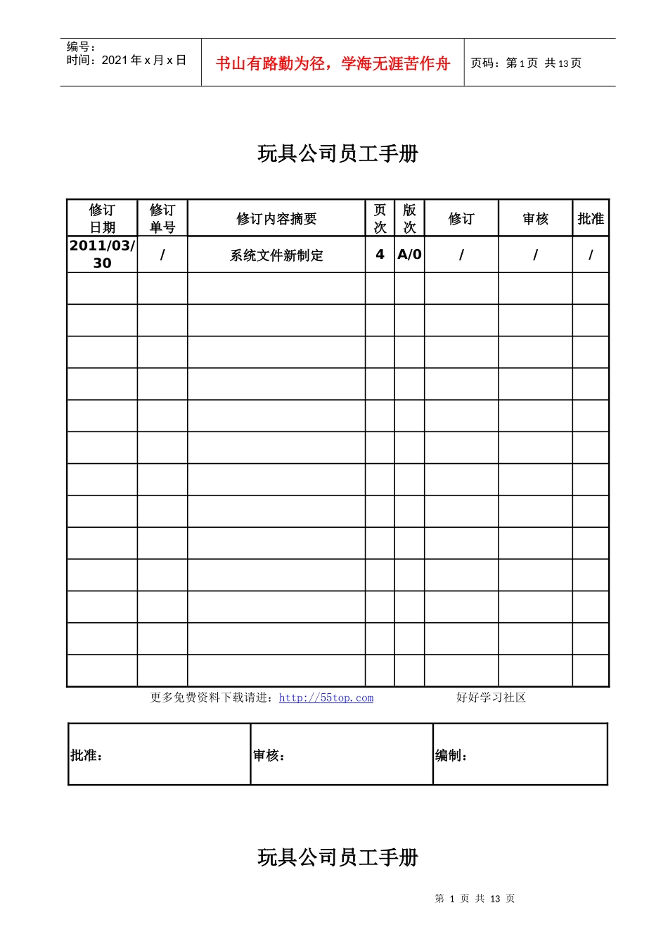 玩具公司ICTI员工手册_第1页