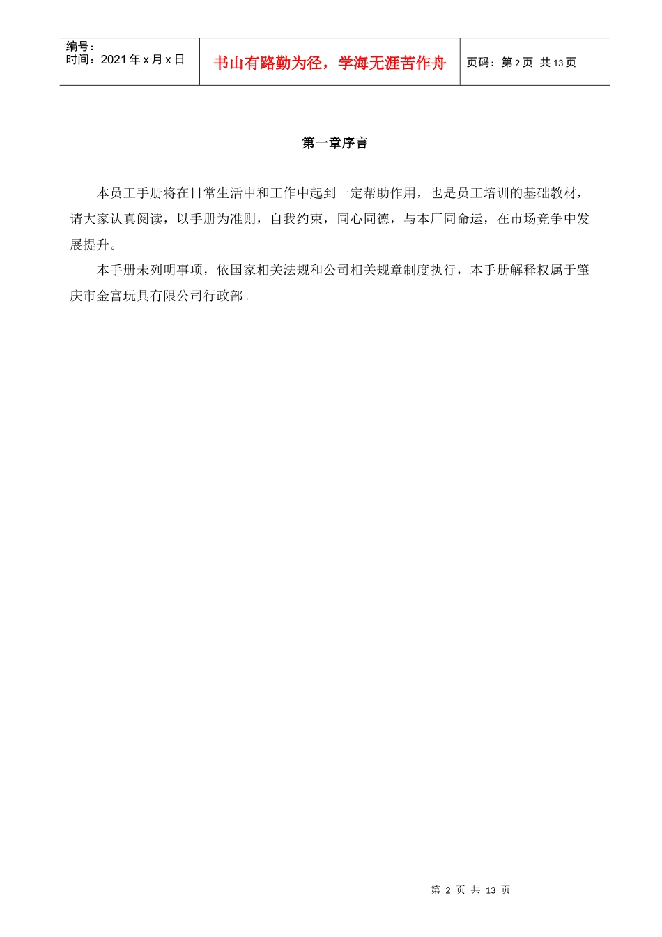 玩具公司ICTI员工手册_第2页