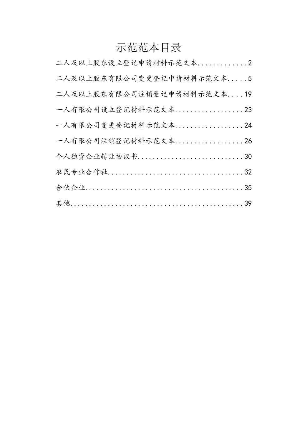 工商局提供公司设立、变更、注销示范文本_第1页