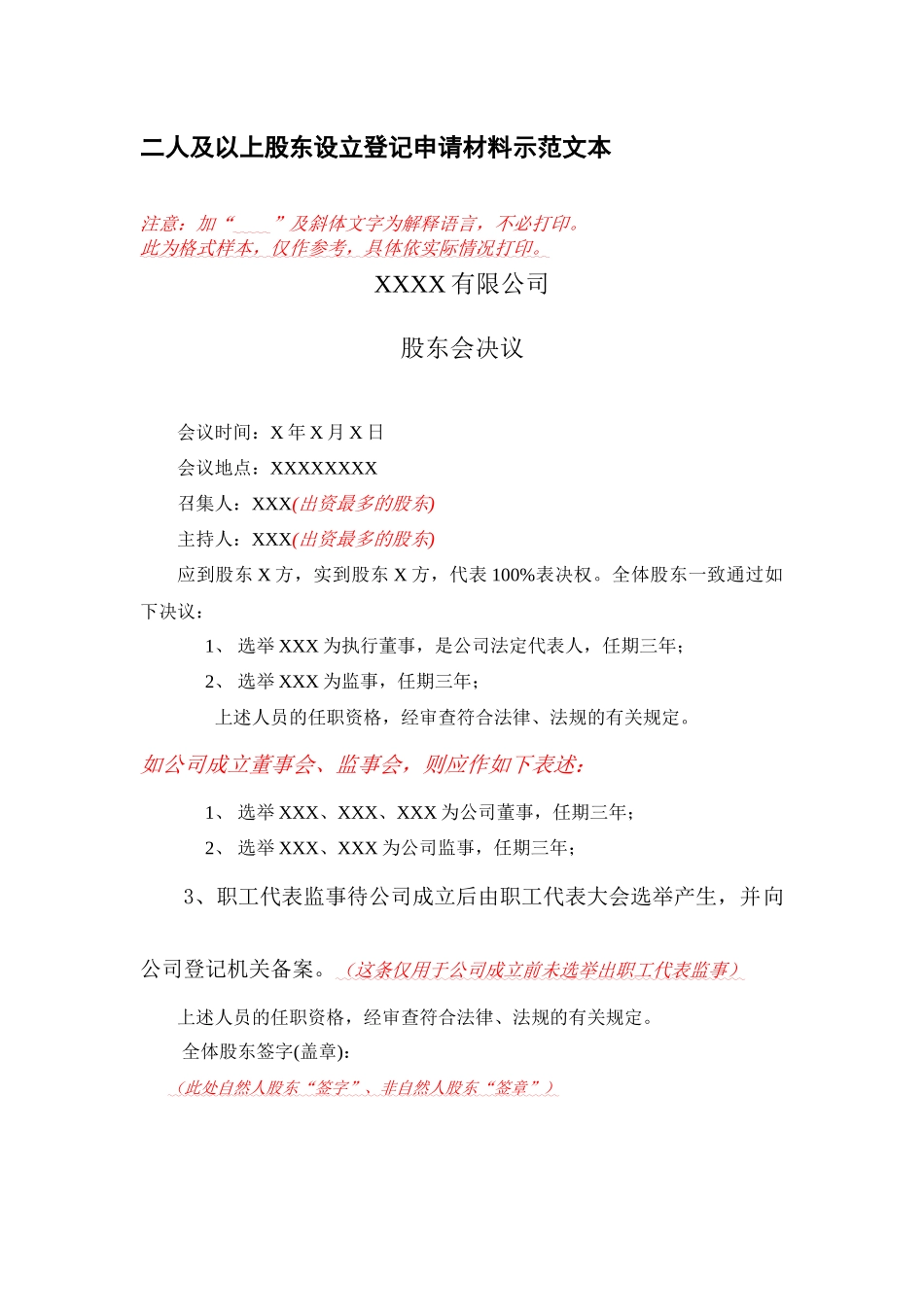 工商局提供公司设立、变更、注销示范文本_第2页