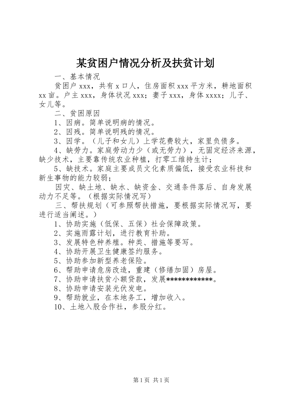 某贫困户情况分析及扶贫计划_第1页