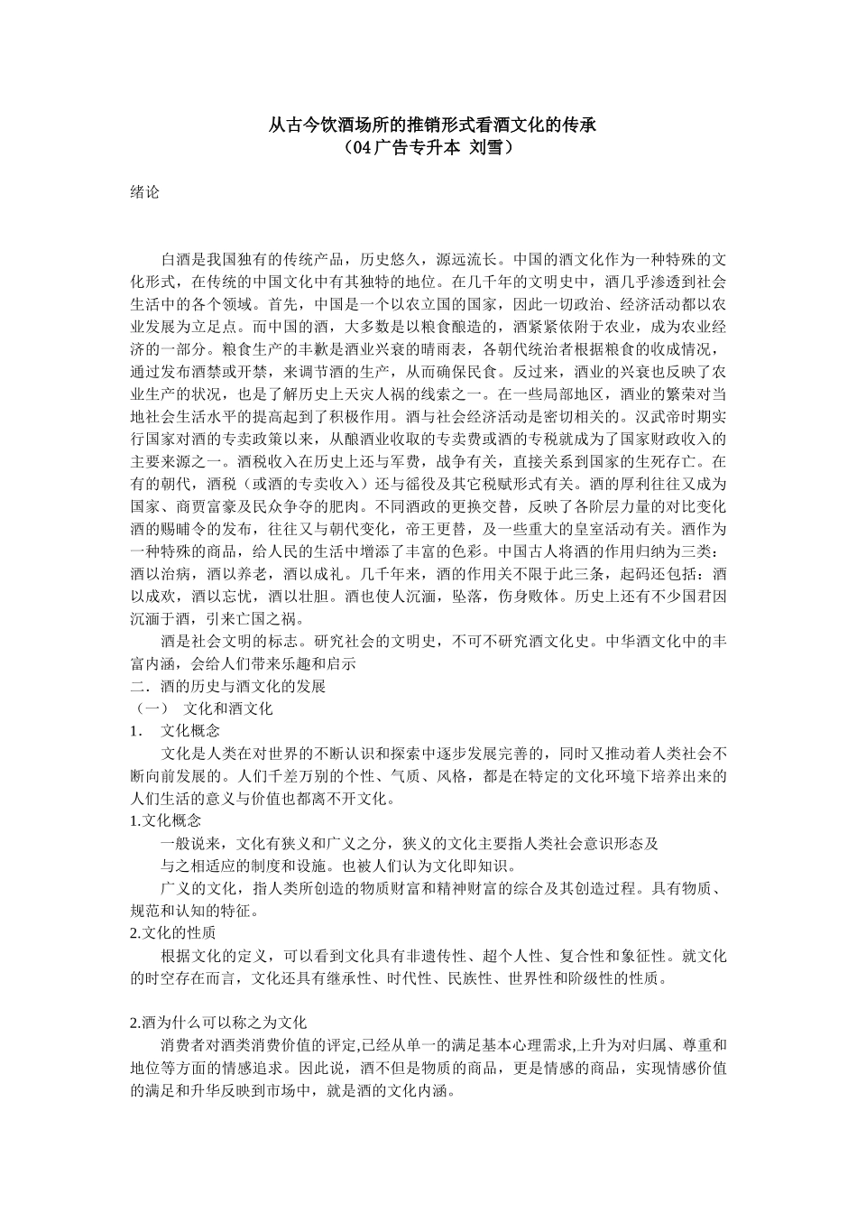 从古今饮酒场所的推销形式看酒文化的传承_第1页