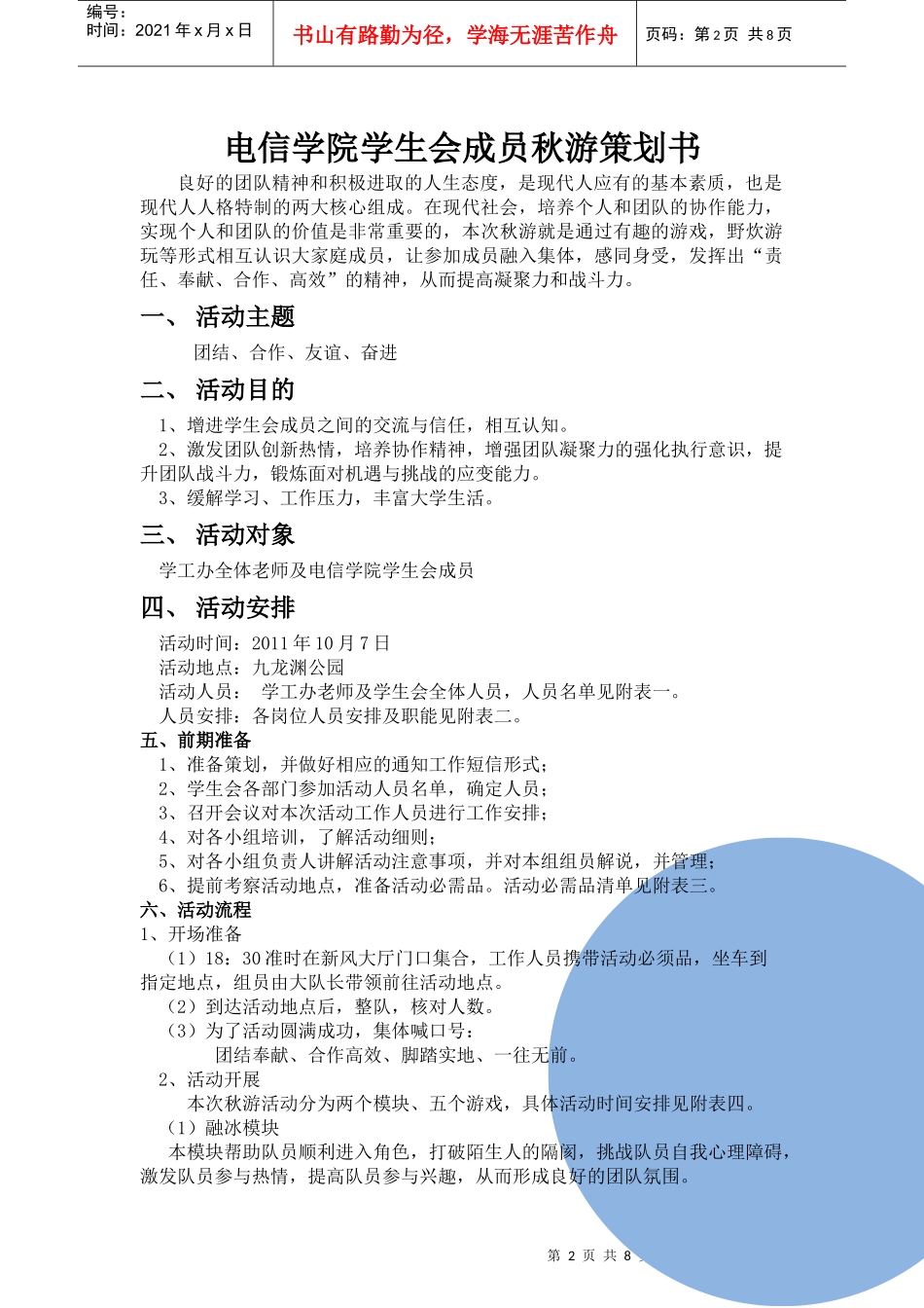 电信学院学生会秋游策划书201 1[1][1]922doc(1)_第3页