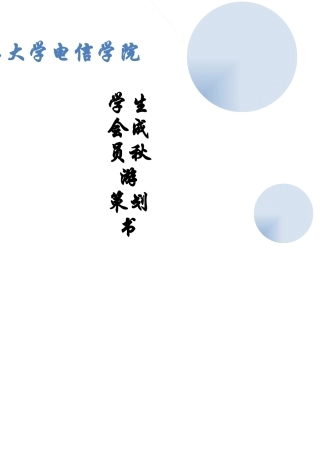 电信学院学生会秋游策划书201 1[1][1]922doc(1)
