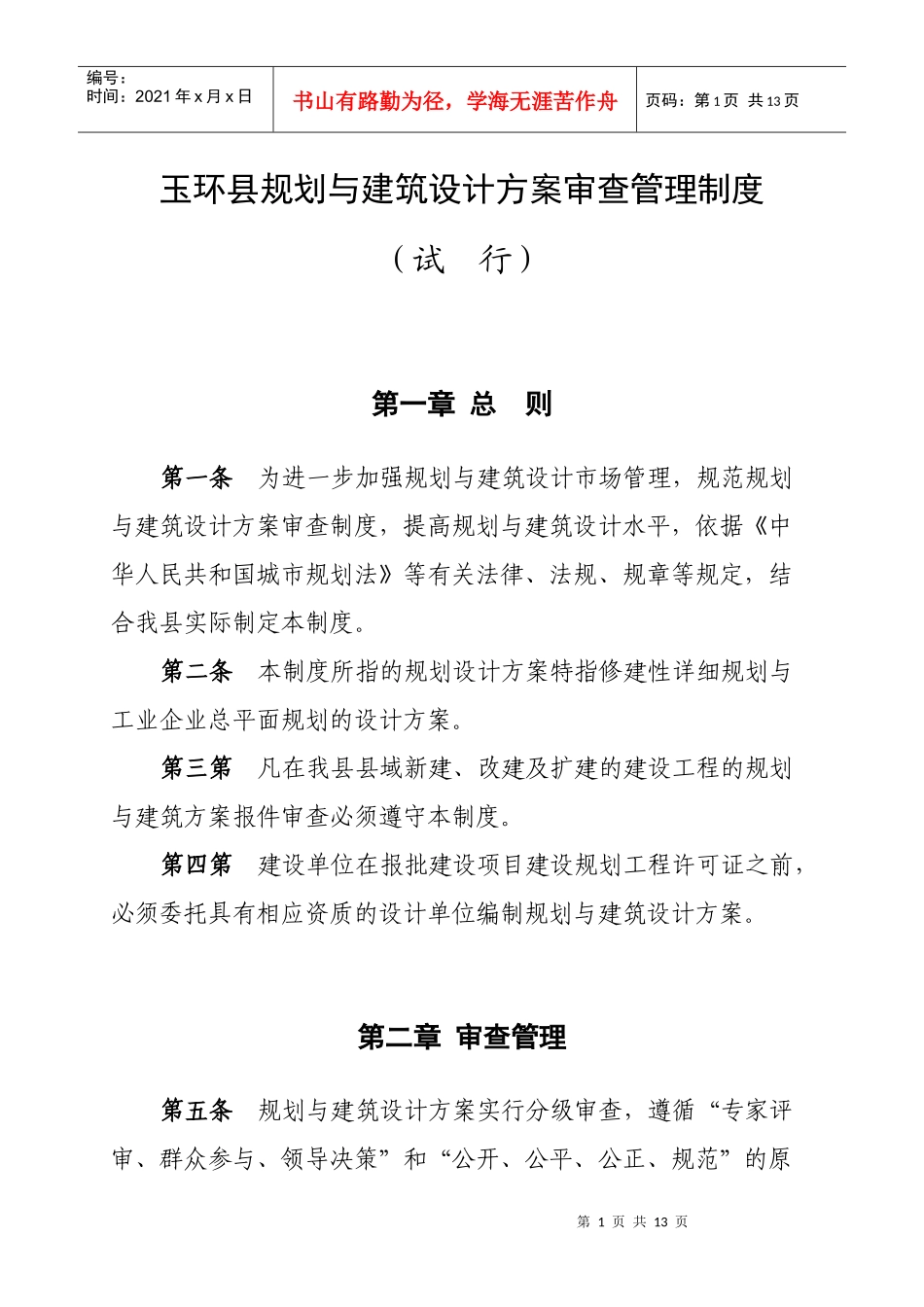 玉环县规划与建筑设计方案审查管理制度_第1页