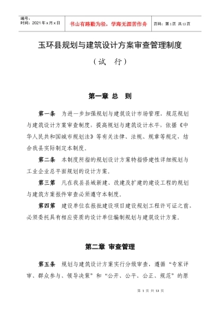 玉环县规划与建筑设计方案审查管理制度