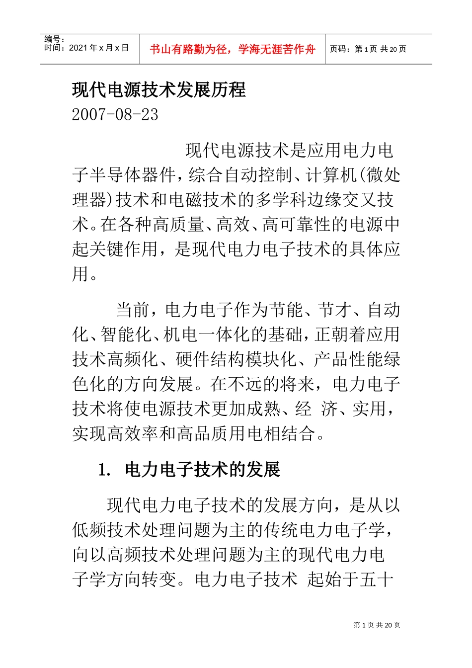 现代电源技术发展历程)(DOC20页)_第1页