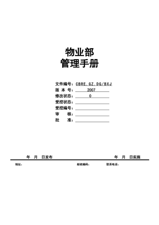 物业部的工作手册