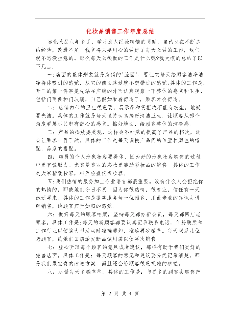 化妆品销售工作年度总结_第2页