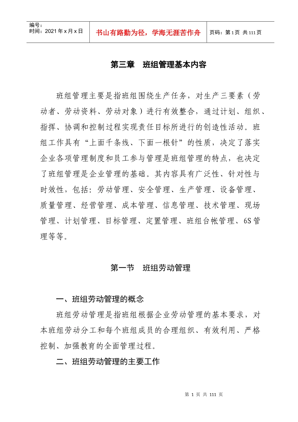 班组管理基本内容_第1页