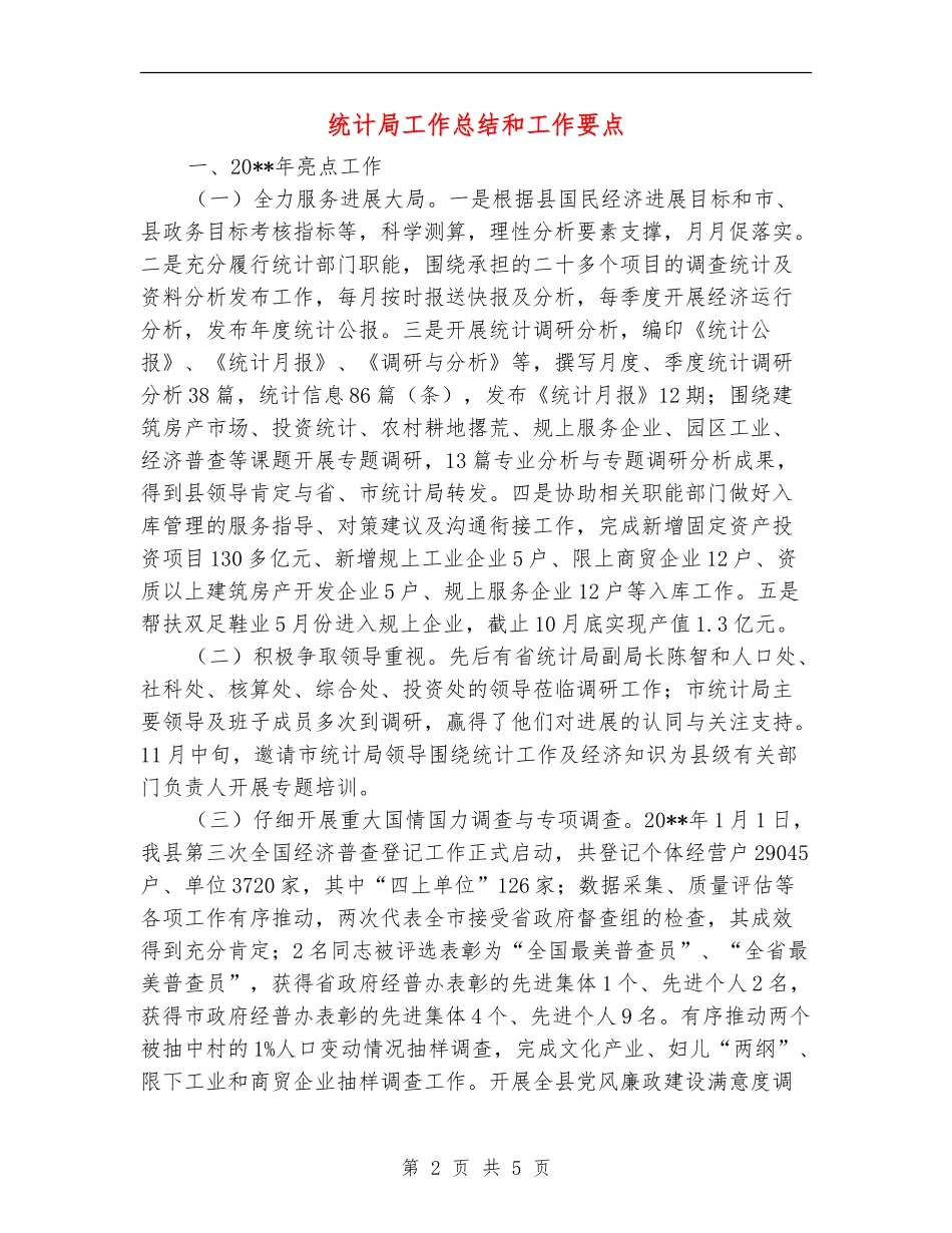 统计局工作总结和工作要点_第2页