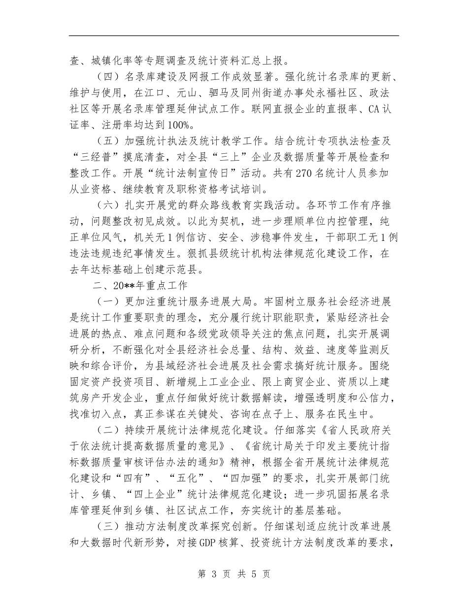 统计局工作总结和工作要点_第3页