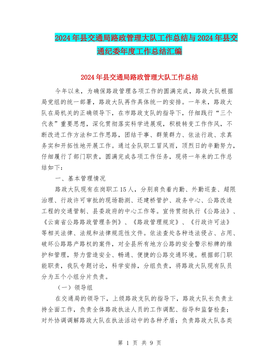2024年县交通局路政管理大队工作总结与2024年县交通纪委年度工作总结汇编_第1页