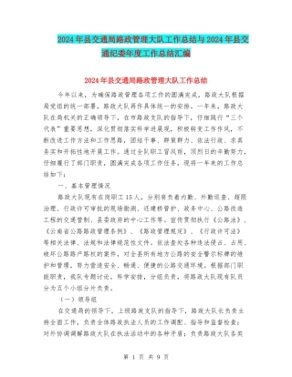 2024年县交通局路政管理大队工作总结与2024年县交通纪委年度工作总结汇编