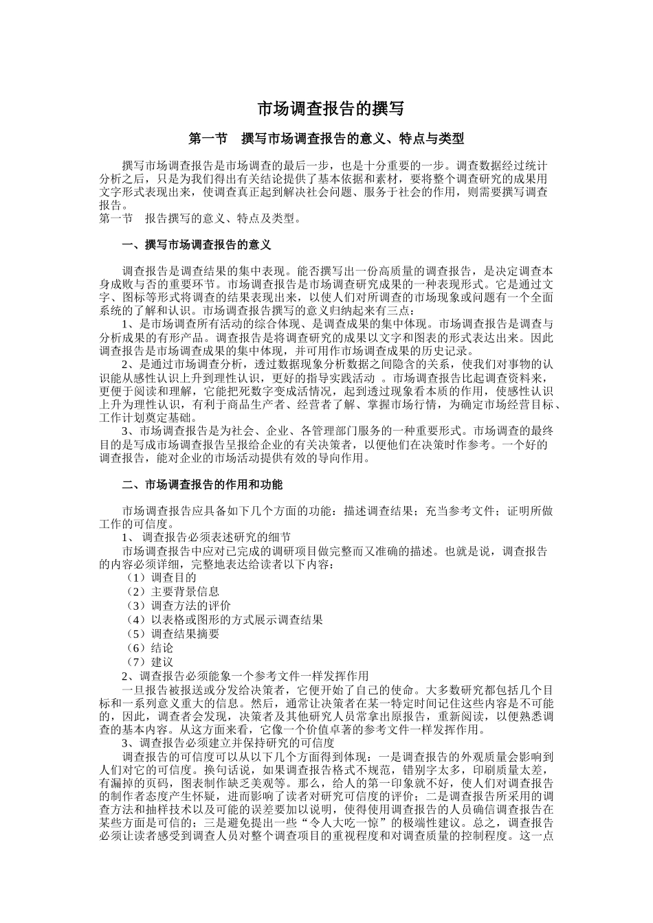 现代市场调查报告的撰写方法_第1页