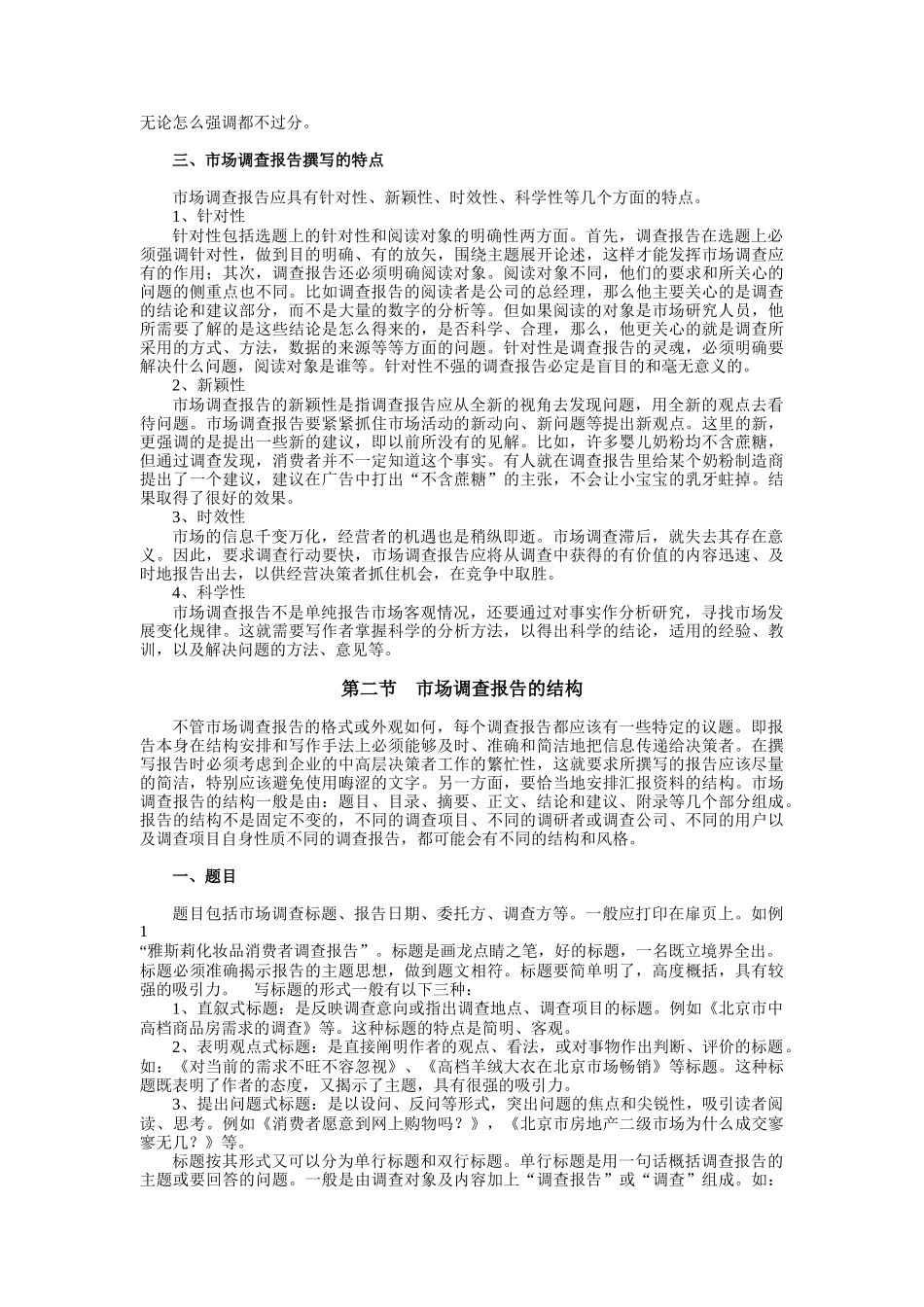 现代市场调查报告的撰写方法_第2页