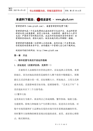 特许经营专卖店开设运作指南——加盟商手册