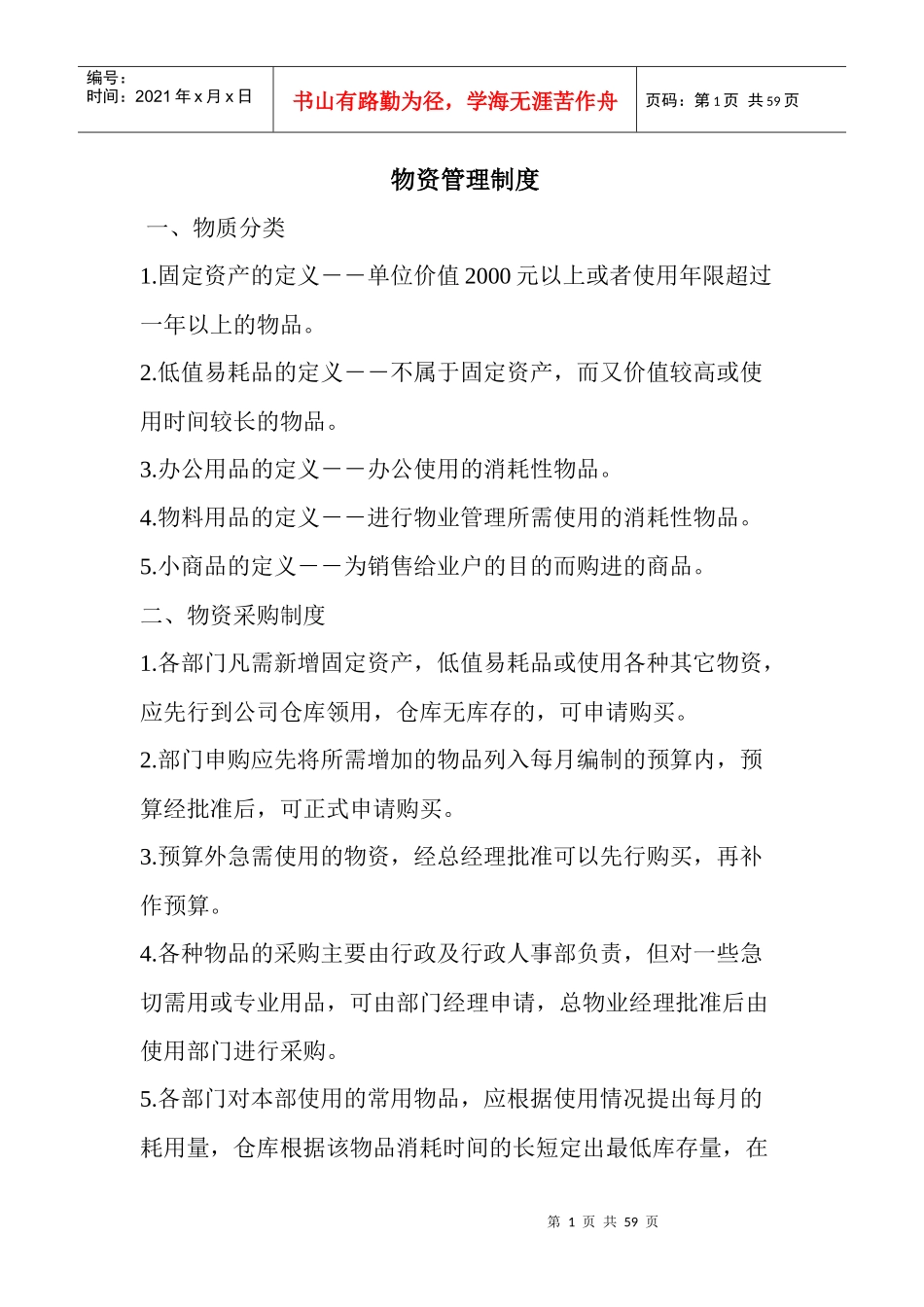 物资管理制度教材_第1页