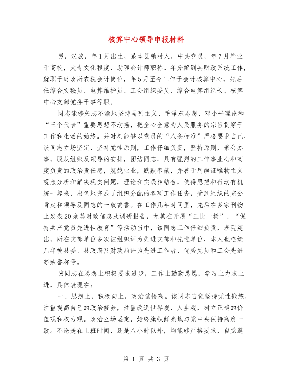 核算中心领导申报材料_第1页