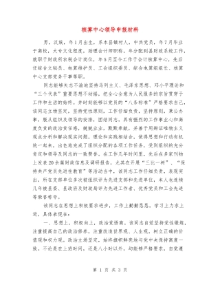 核算中心领导申报材料