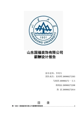 某某装饰有限公司薪酬设计报告