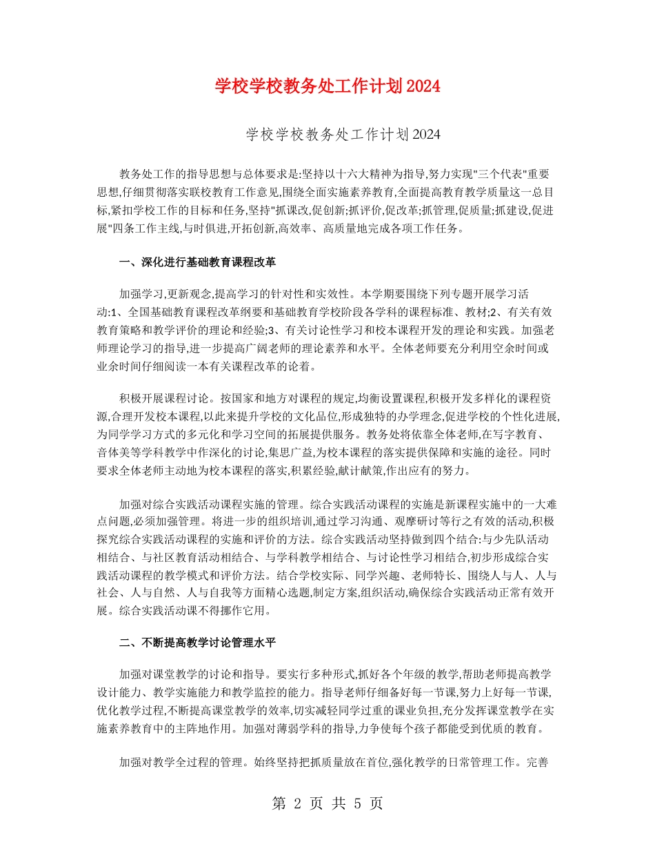 小学学校教务处工作计划2024_第2页