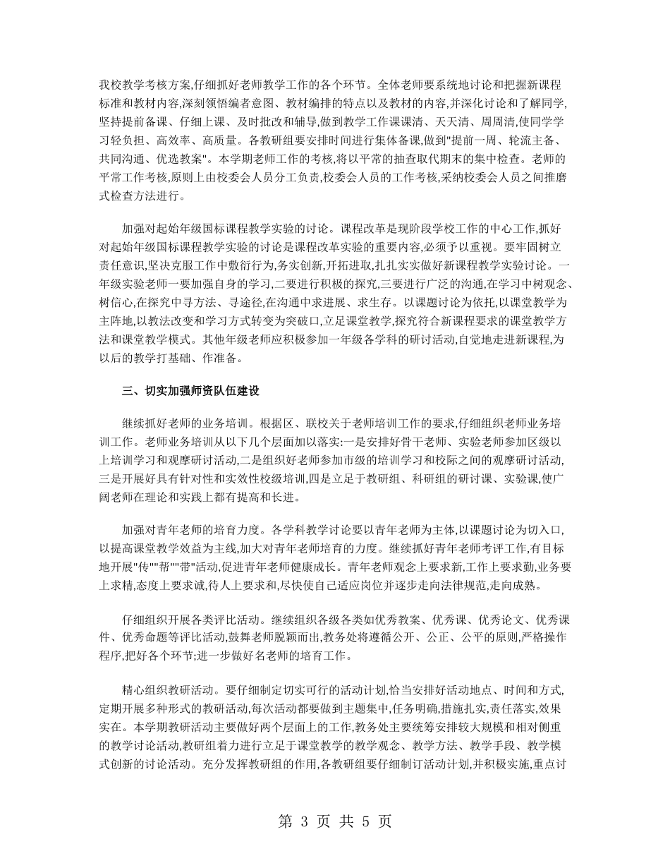 小学学校教务处工作计划2024_第3页