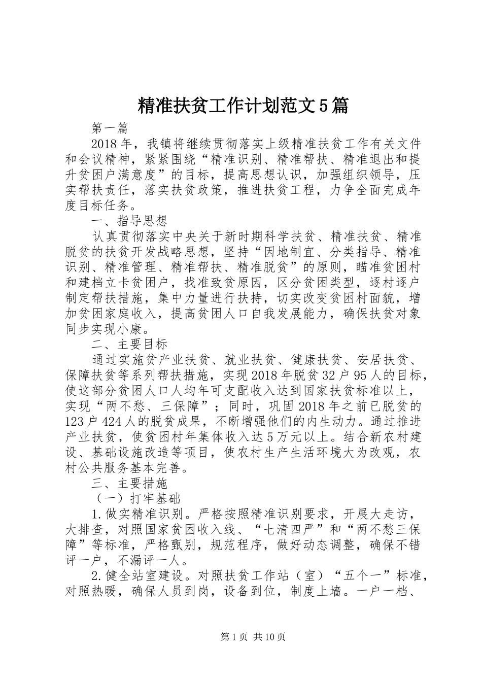 精准扶贫工作计划范文5篇_第1页