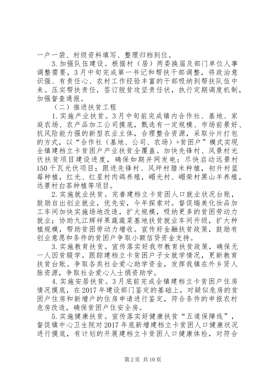 精准扶贫工作计划范文5篇_第2页